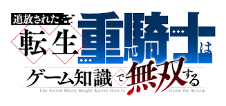 追放された転生重騎士はゲーム知識で無双する