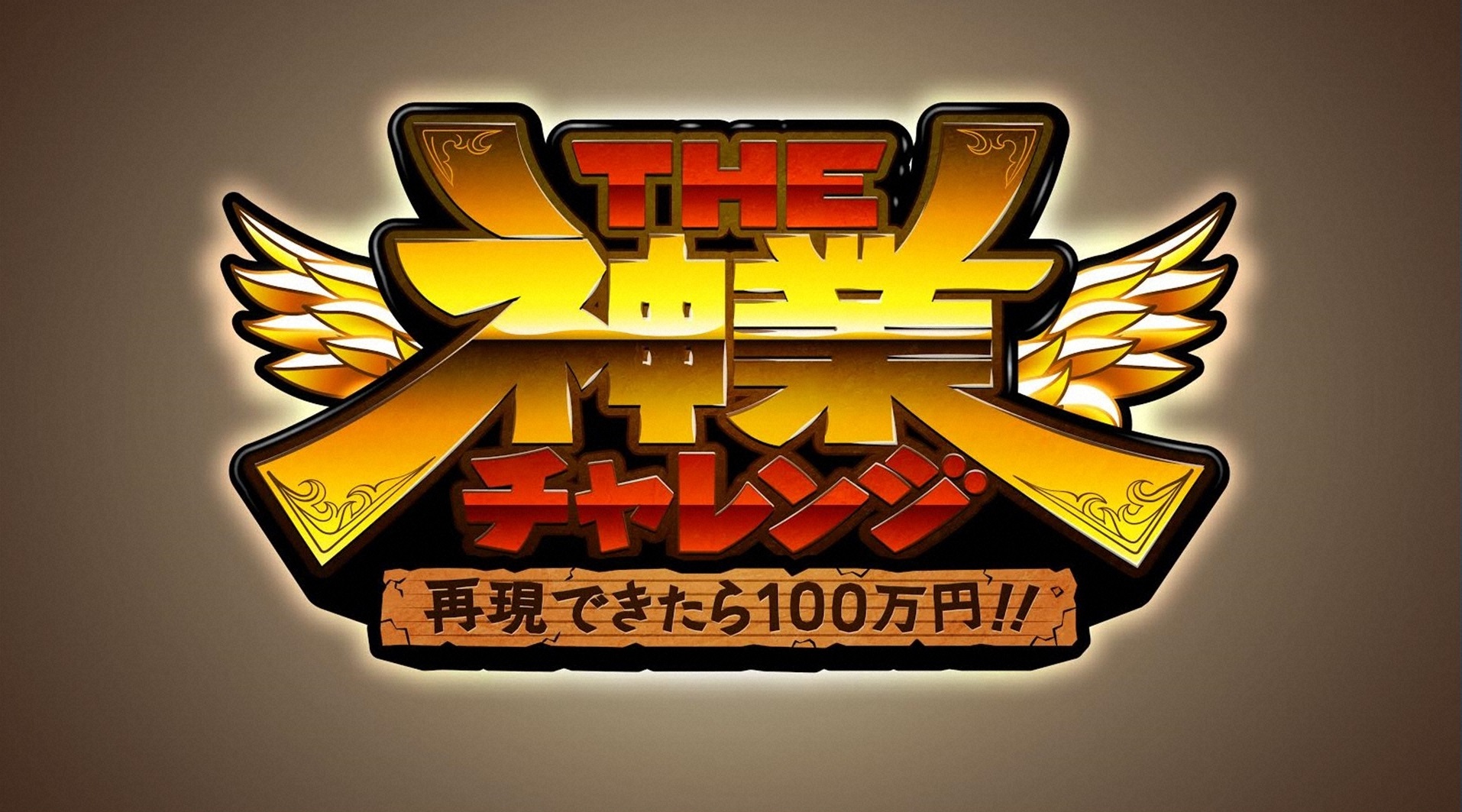 THE神業チャレンジ