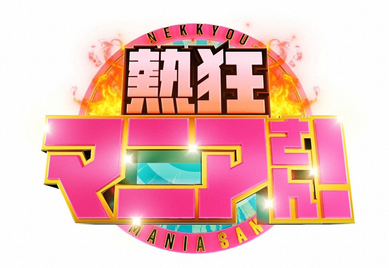 熱狂マニアさん!