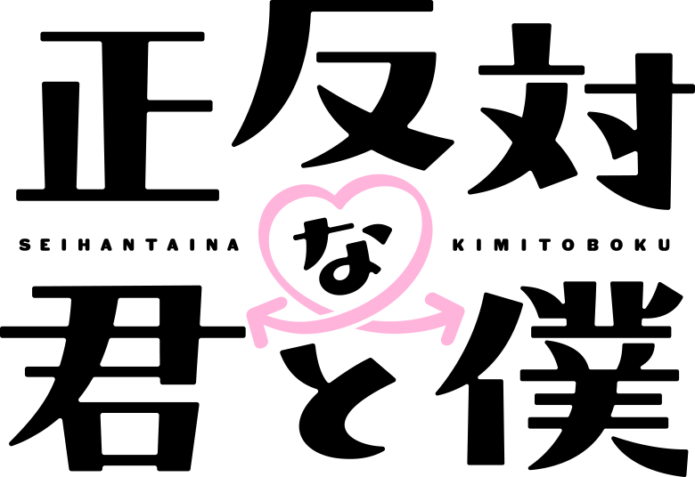 正反対な君と僕　第2期