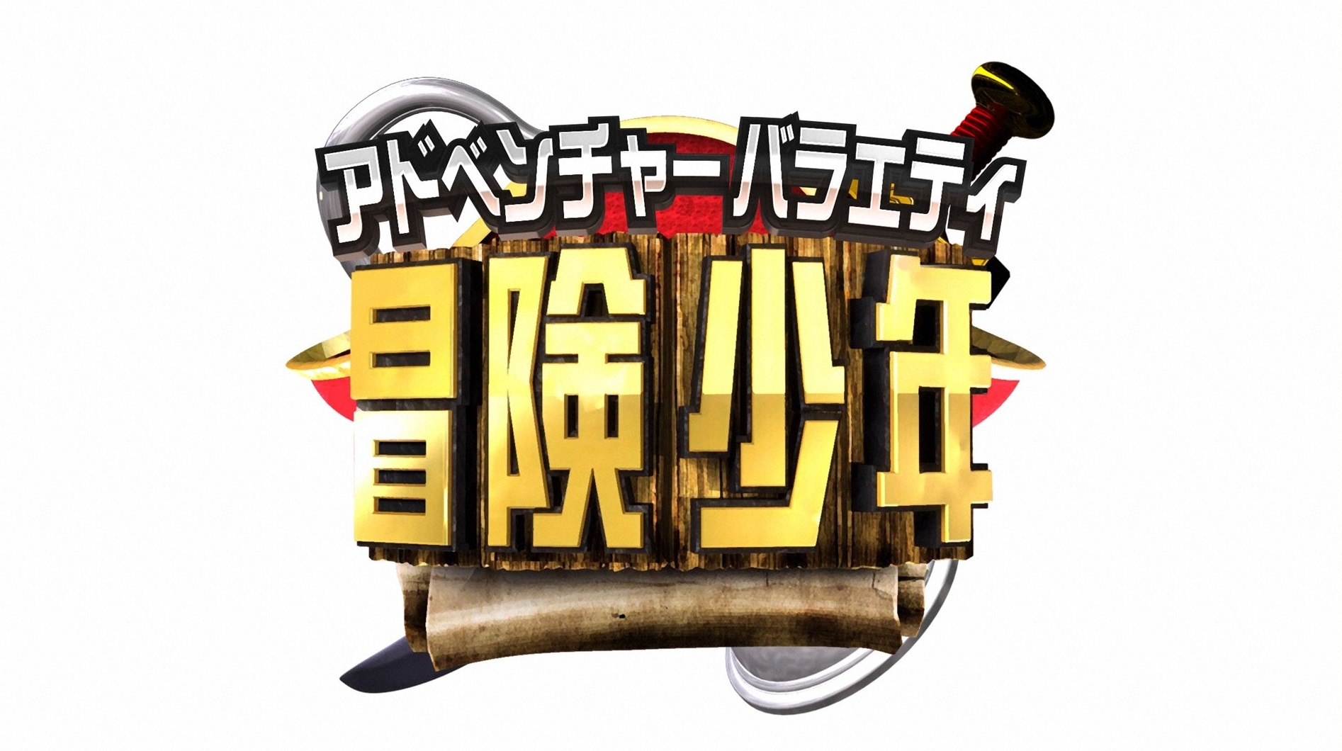 アイアム冒険少年