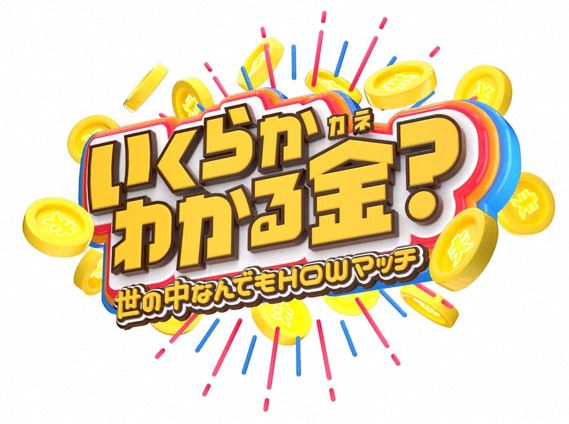 いくらかわかる金?