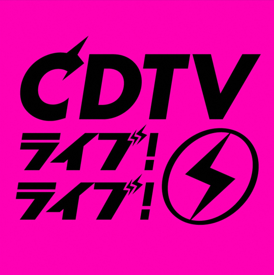 ｃｄｔｖライブ ライブ バレンタイン直前ラブソングsp 番組情報 あしたに もっとハッピーを チューリップテレビ
