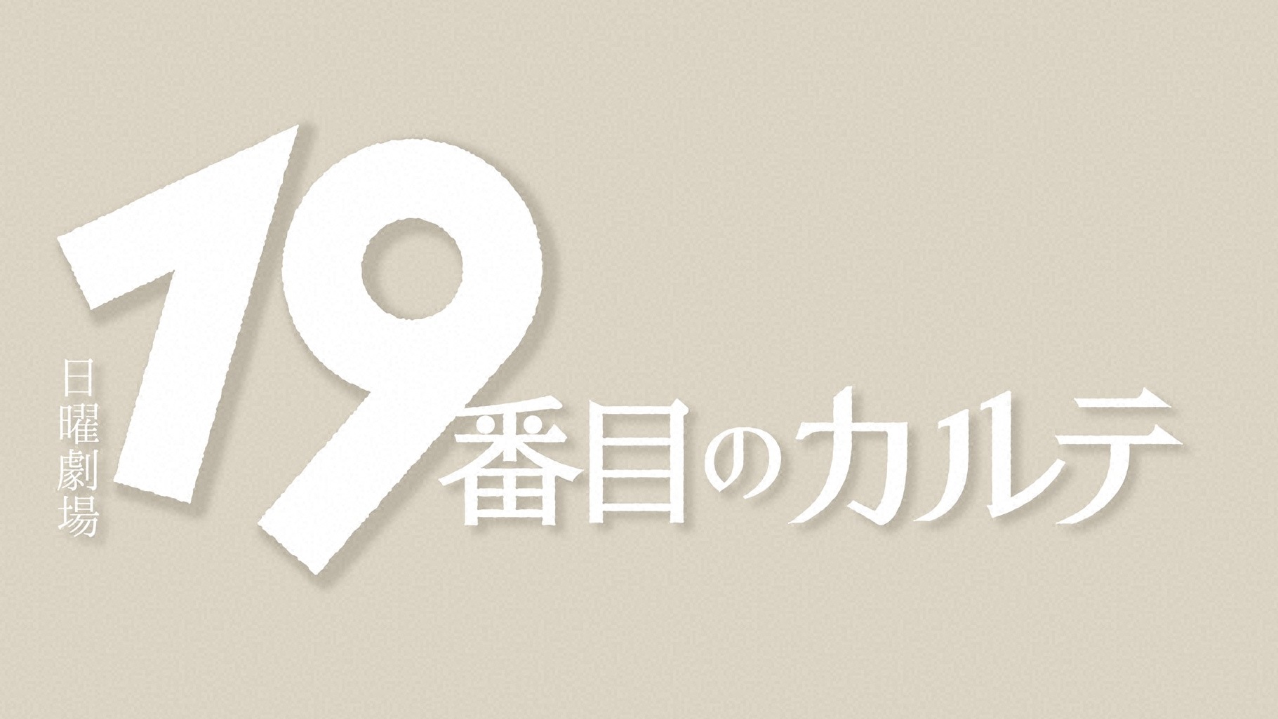 日曜劇場　19番目のカルテ