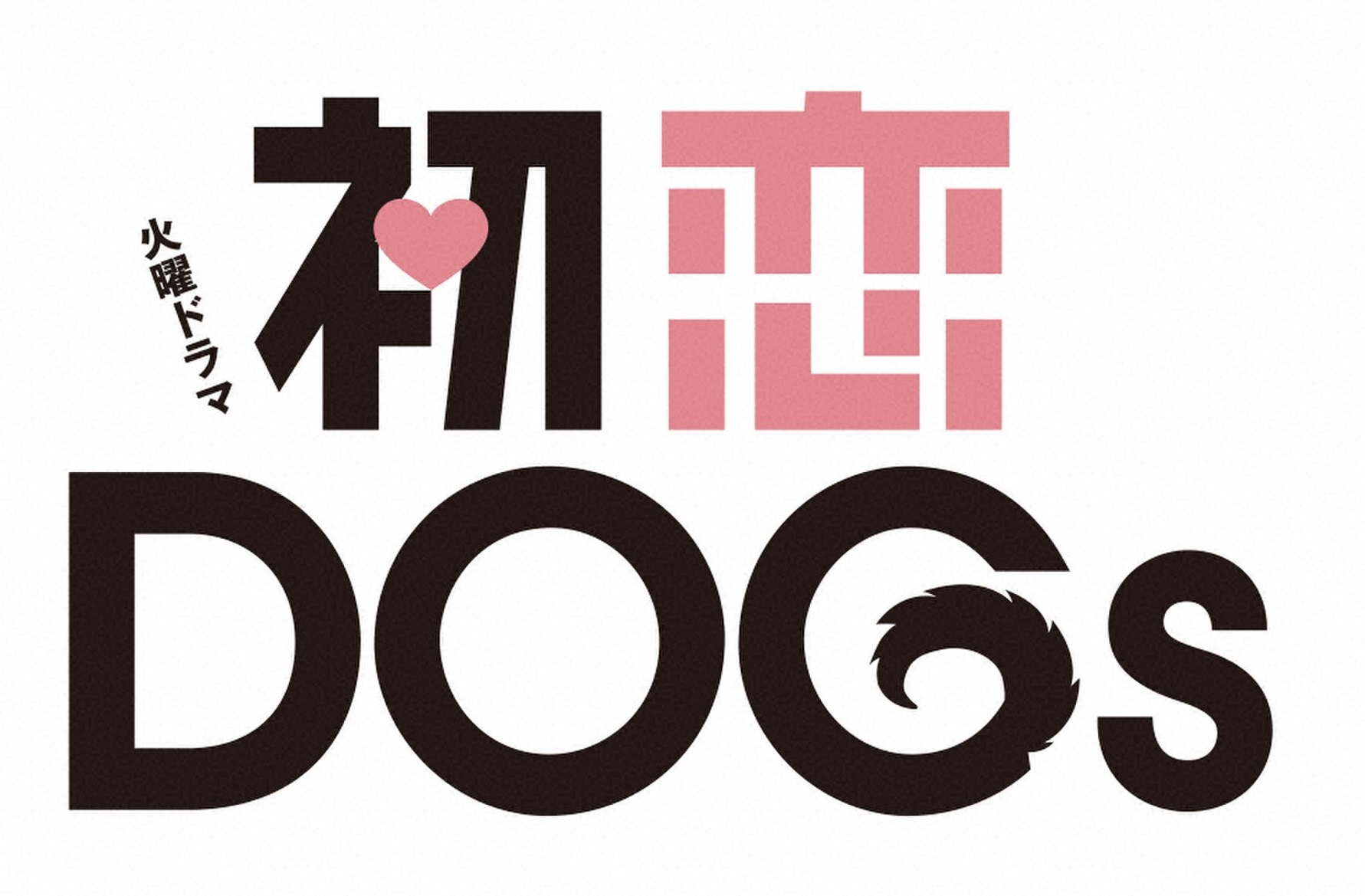 火曜ドラマ「初恋DOGｓ」