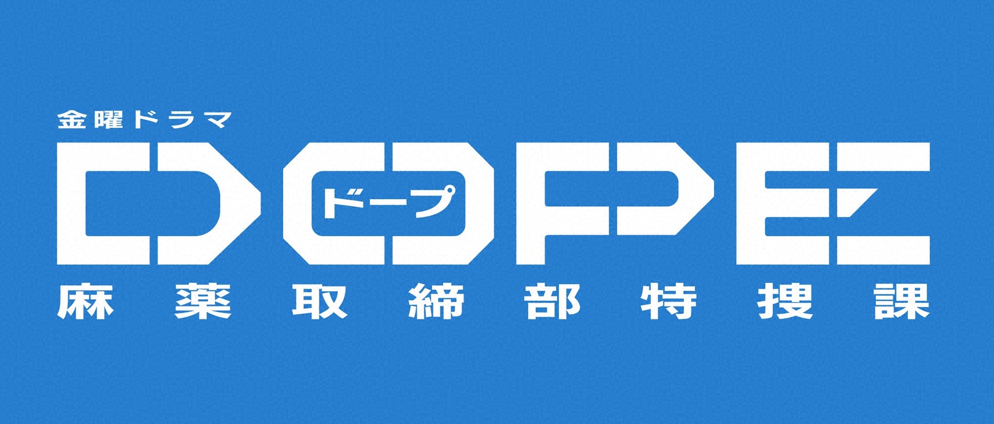 金曜ドラマ DOPE　麻薬取締部特捜課