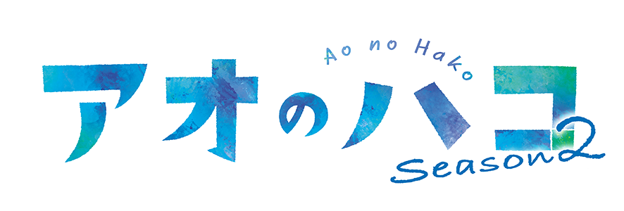 アオのハコ　Season2