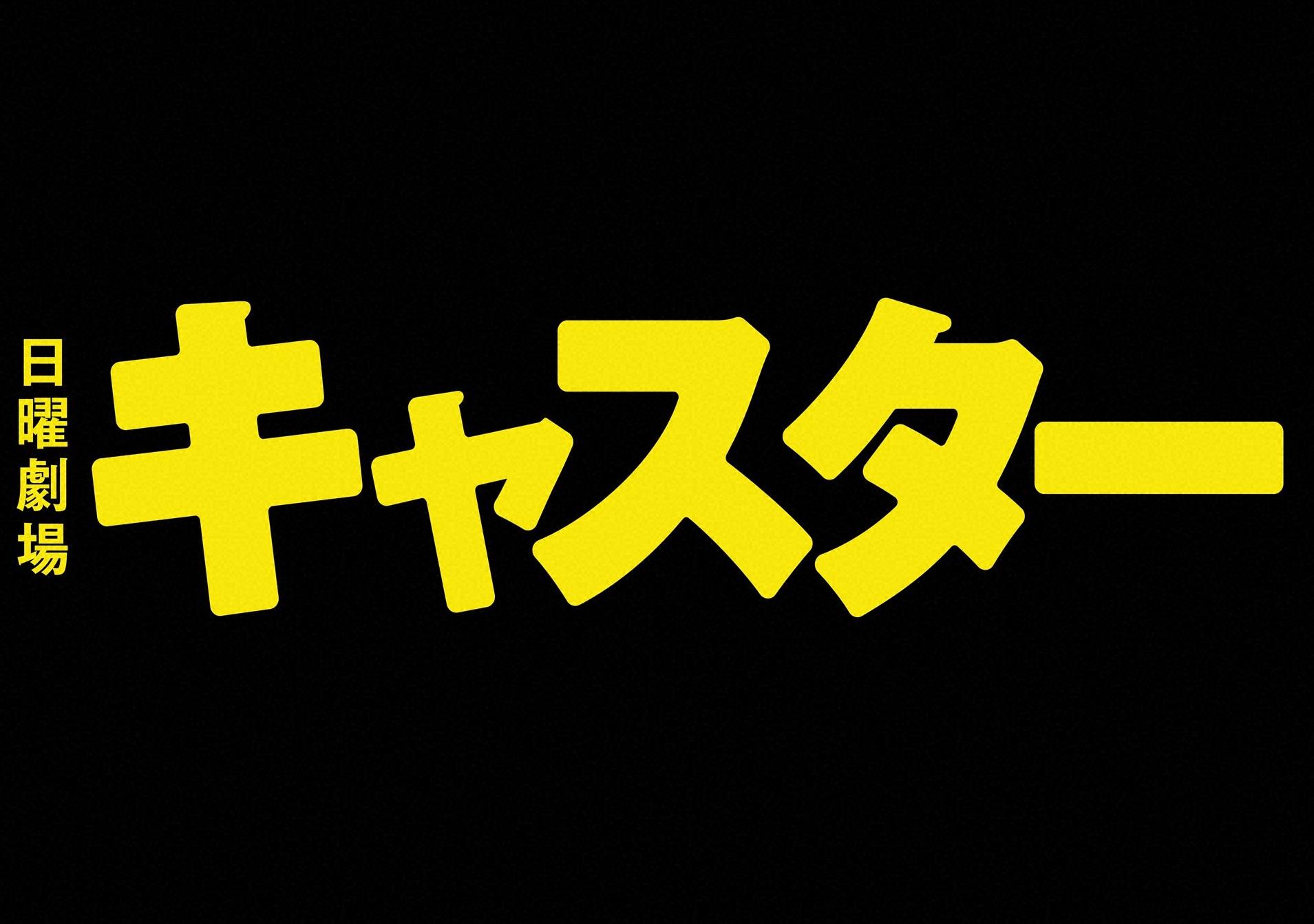 日曜劇場　キャスター