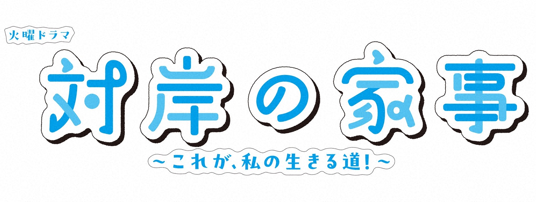 火曜ドラマ　対岸の家事