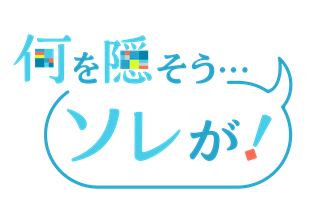 何を隠そう・・・ソレが！