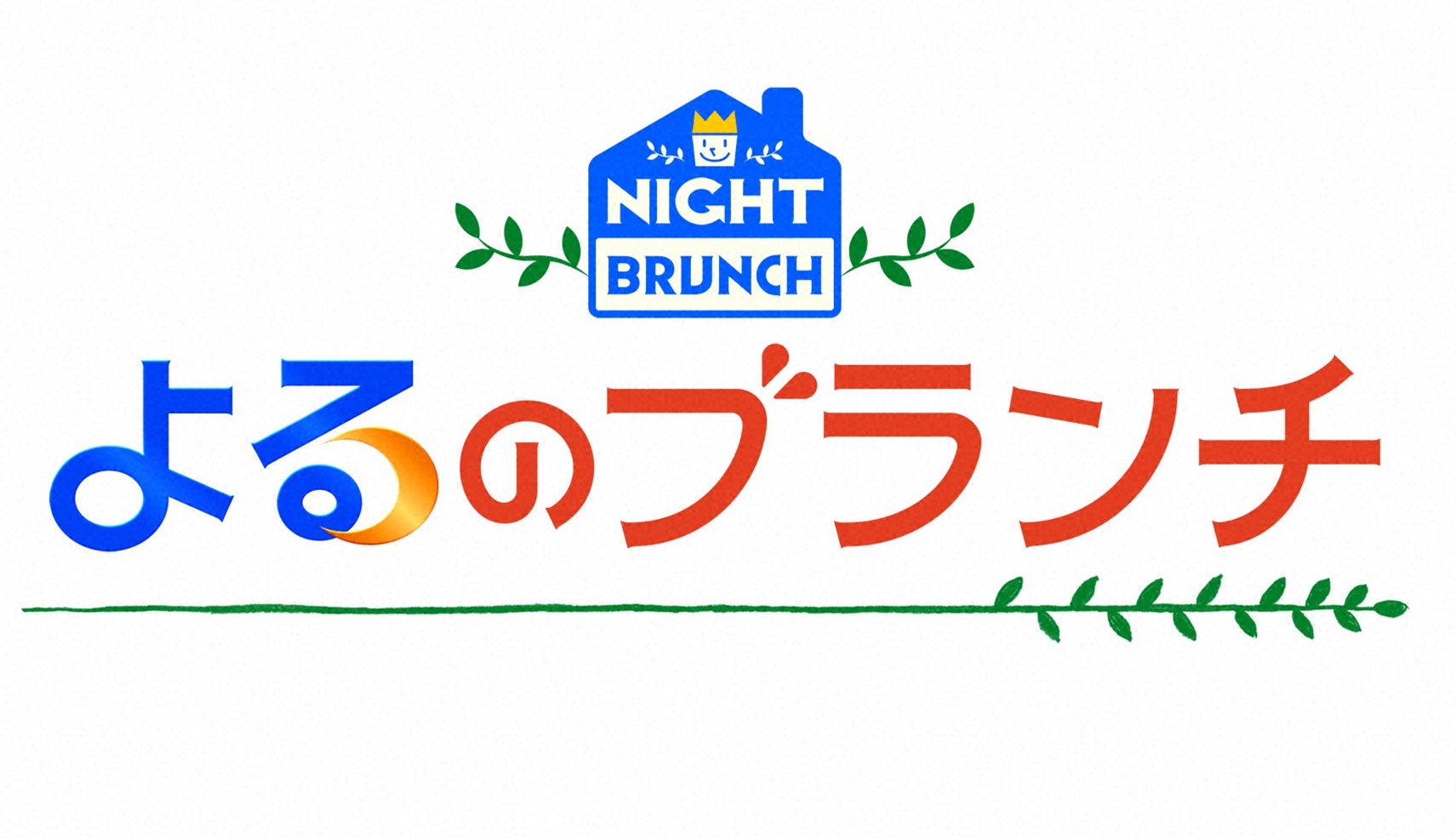 よるのブランチ