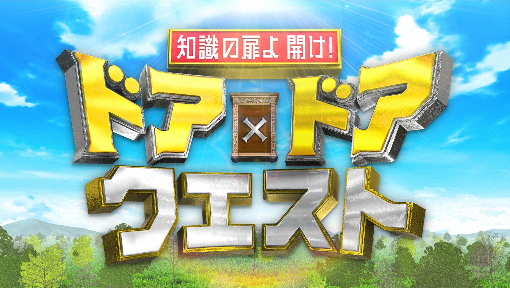 ドア×ドア　クエスト