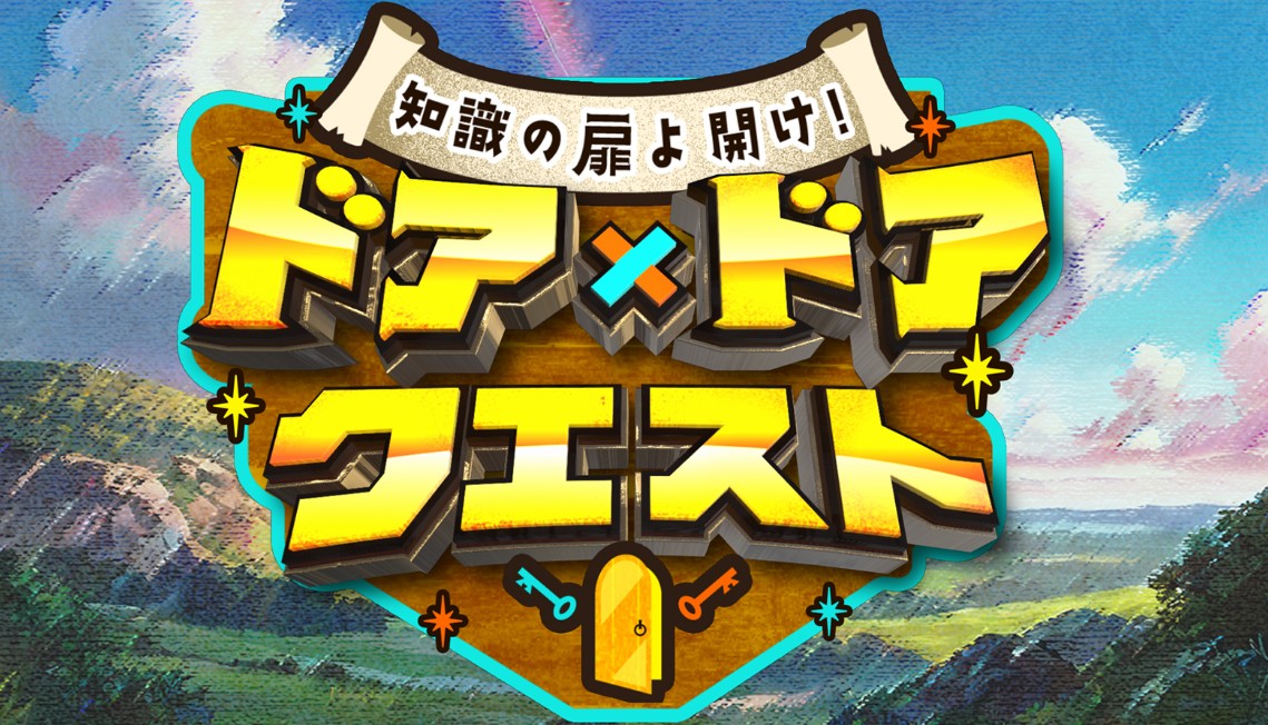 ドア×ドア　クエスト