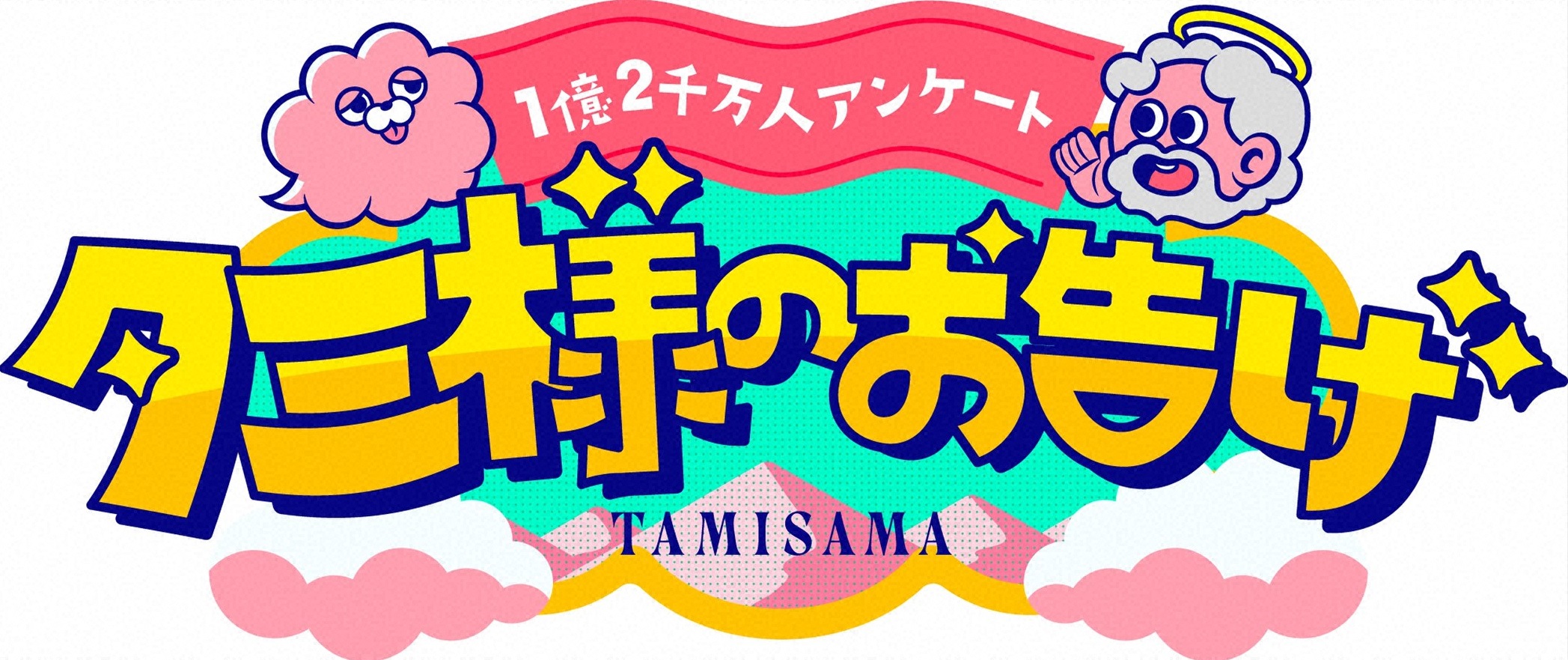タミ様のお告げ