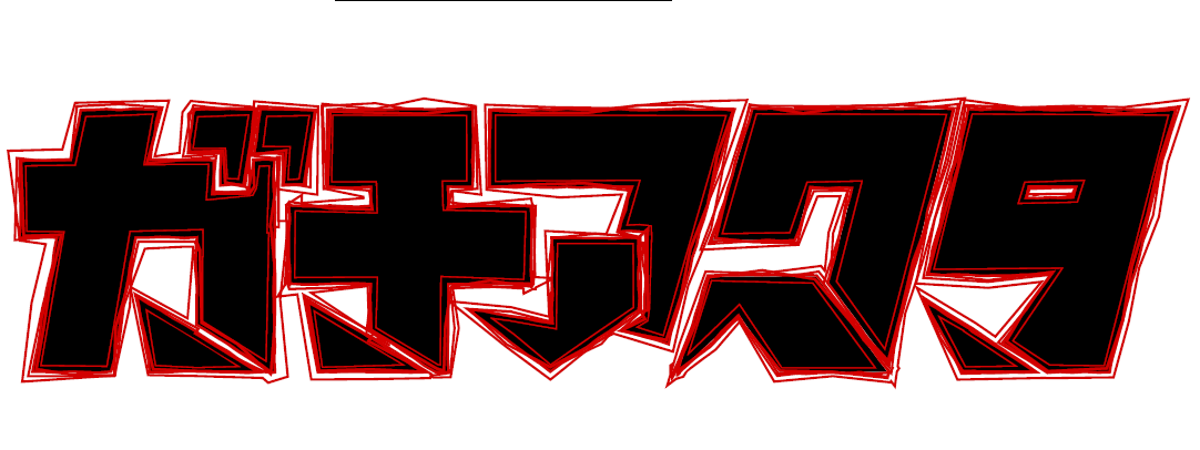 ガチアクタ　【アガルテレビ】