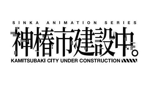 神椿市建設中。