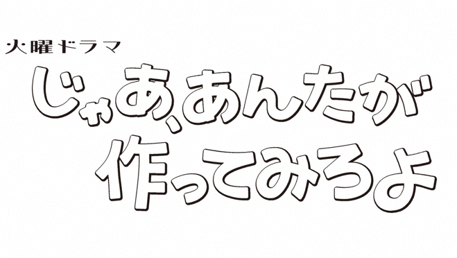 火曜ドラマ　じゃあ、あんたが作ってみろよ