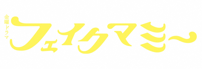 金曜ドラマ フェイクマミー