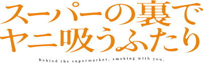 スーパーの裏でヤニ吸うふたり
