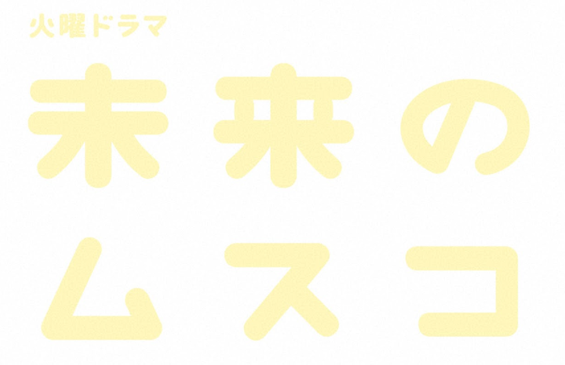 火曜ドラマ　「未来のムスコ」