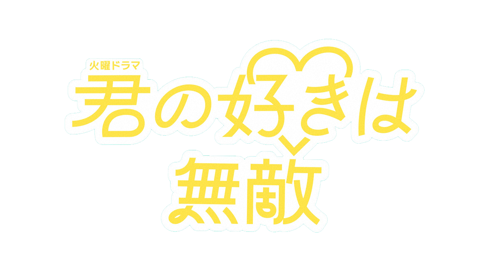 火曜ドラマ　「君の好きは無敵」