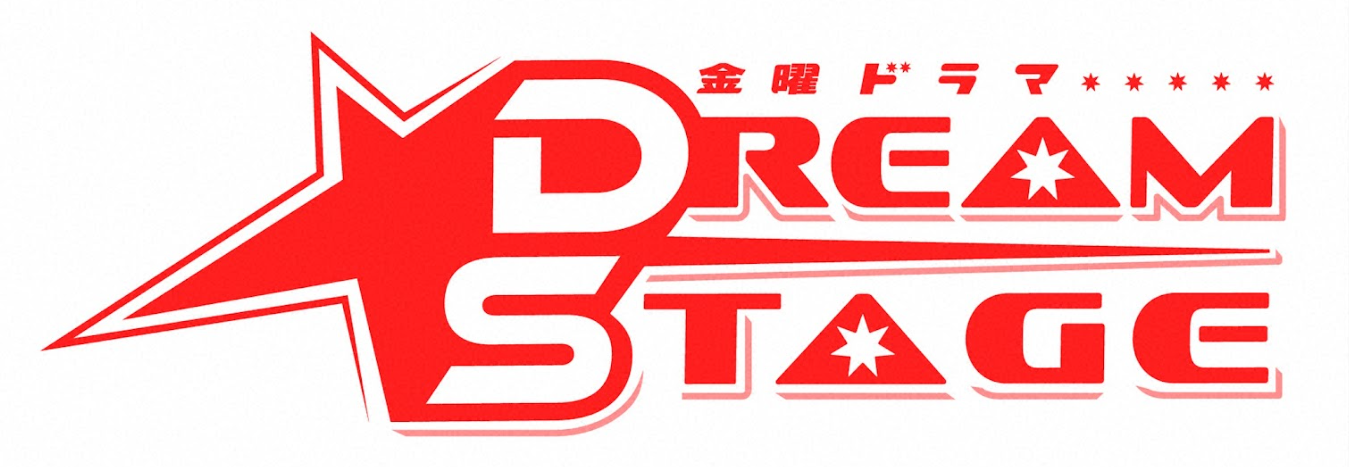 金曜ドラマ「DREAM　STAGE」