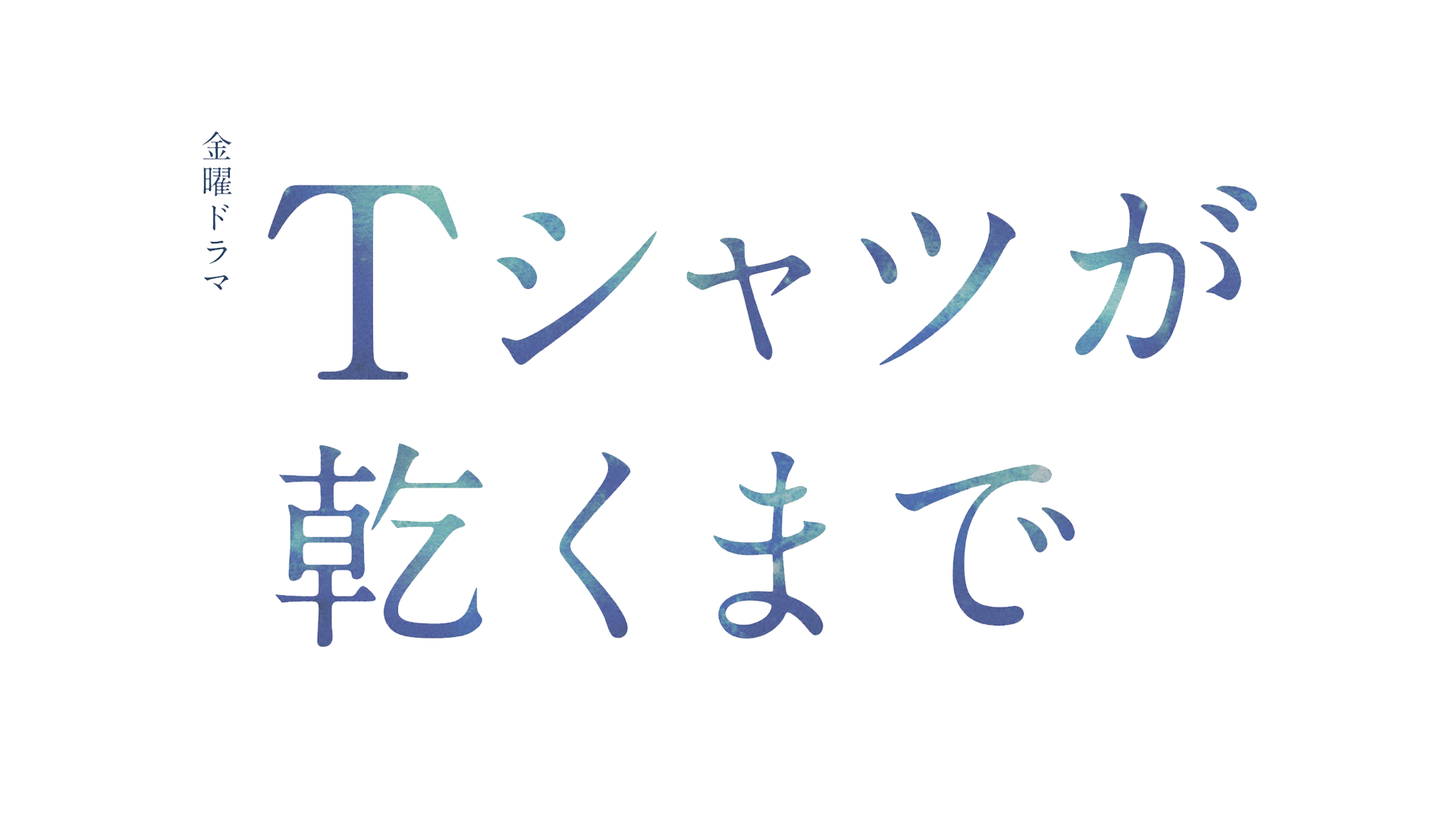 金曜ドラマ「Tシャツが乾くまで」