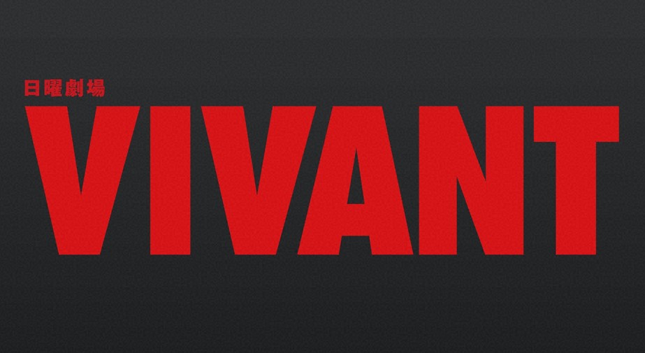日曜劇場　「VIVANT」