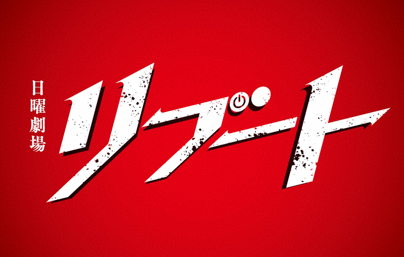 日曜劇場　「リブート」