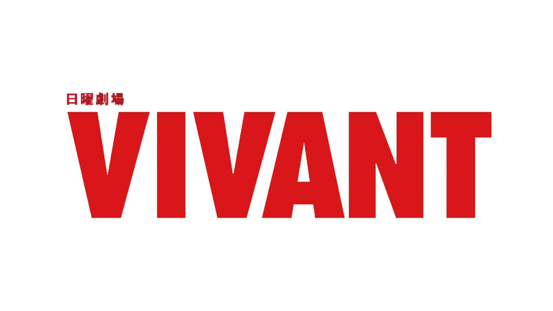 日曜劇場　「VIVANT」