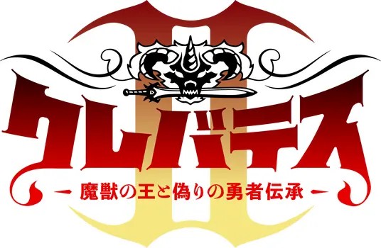 クレバテスⅡ-魔獣の王と偽りの勇者伝承-