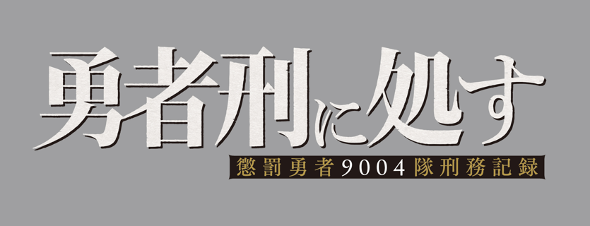 勇者刑に処す 懲罰勇者9004隊刑務記録