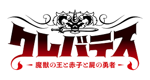 クレバテス-魔獣の王と赤子と屍の勇者-