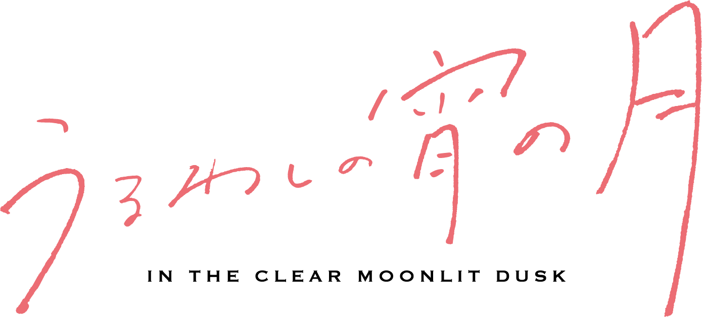 うるわしの宵の月