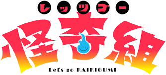 レッツゴー怪奇組
