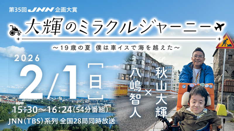 第35回JNN企画大賞「大輝のミラクルジャーニー」～19才の夏　僕は車イスで海を越えた～　