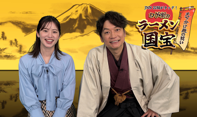 JNN22局がタッグ！天下分け麺の戦い 『わが街のラーメン国宝』