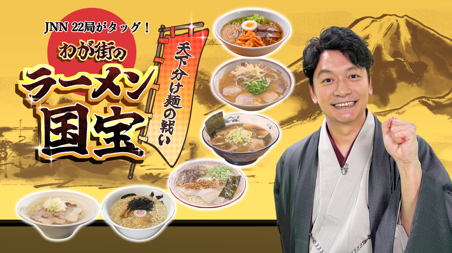 JNN22局がタッグ！天下分け麺の戦い 『わが街のラーメン国宝』#2