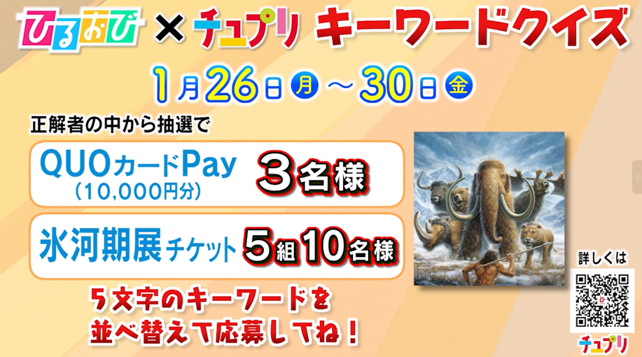 【ひるおび×チュプリ】キーワードクイズ