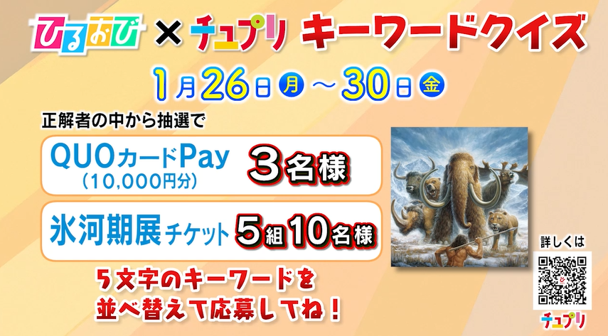 【ひるおび×チュプリ】キーワードクイズ