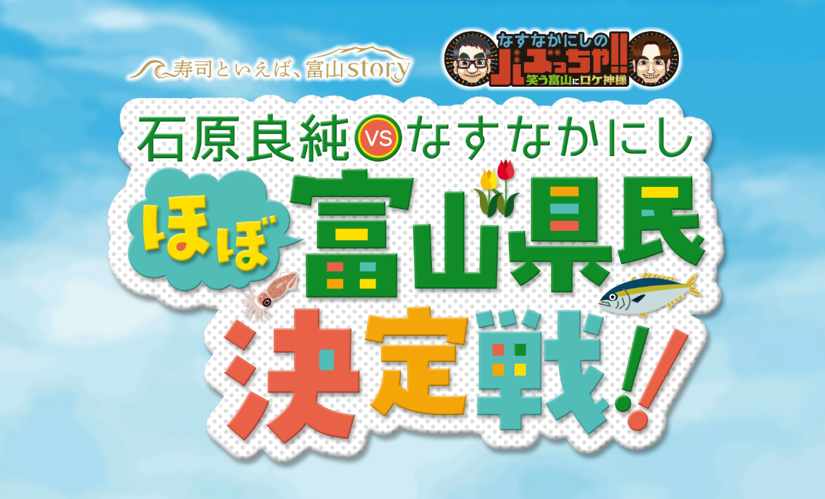 『石原良純 VS なすなかにし ほぼ“富山県民”決定戦!』