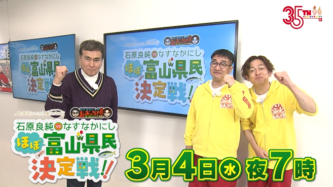 『石原良純 VS なすなかにし ほぼ“富山県民”決定戦!』