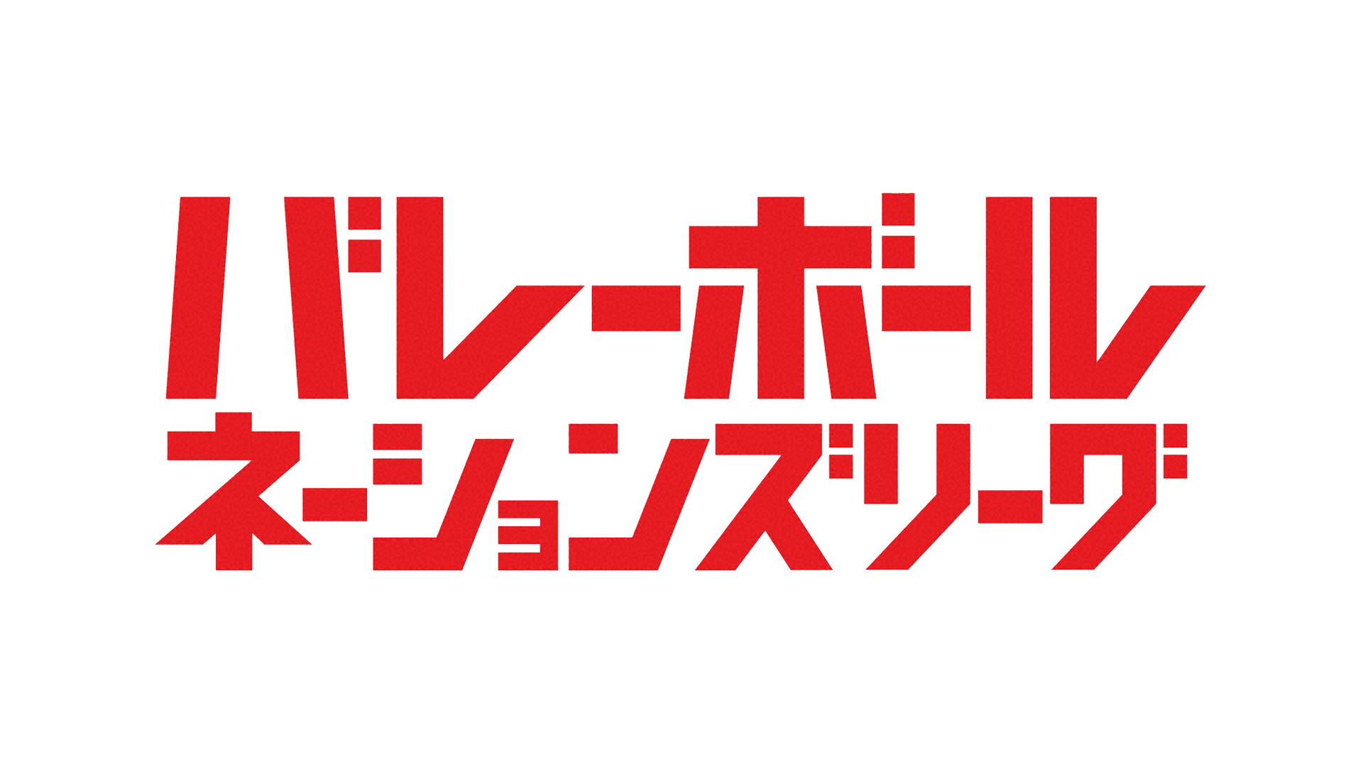 バレーボールネーションズリーグ