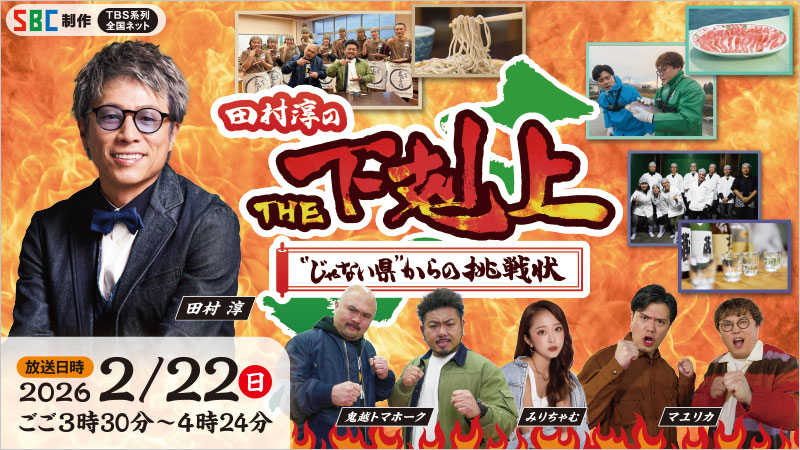 田村淳のTHE下剋上 “じゃない県”からの挑戦状