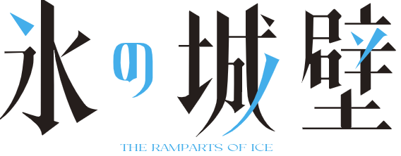 氷の城壁