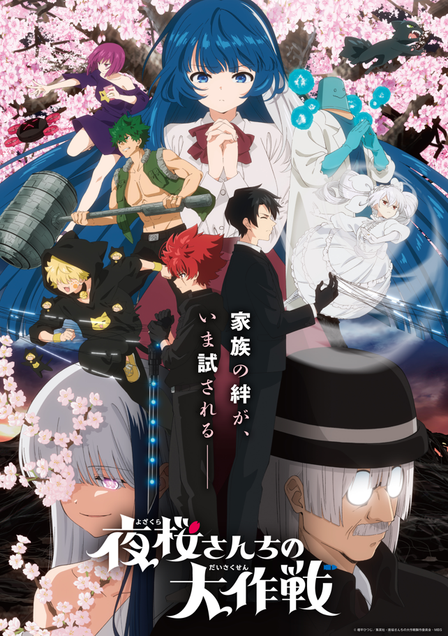 「夜桜さんちの大作戦」第2期