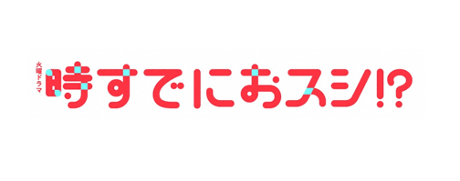 火曜ドラマ　「時すでにおスシ⁉」