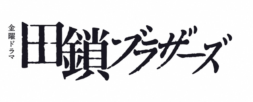 金曜ドラマ「田鎖ブラザーズ」