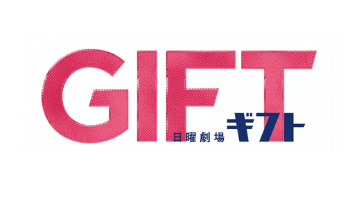 日曜劇場　「ＧＩＦＴ」