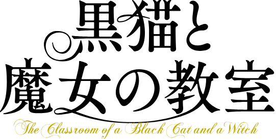 黒猫と魔女の教室【アガルアニメ】